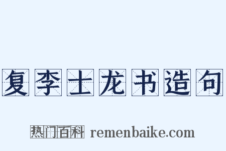 复李士龙书造句是什么意思的图片
